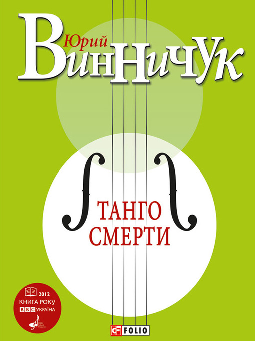 Title details for Танго смерти by Винничук, Юрий - Available